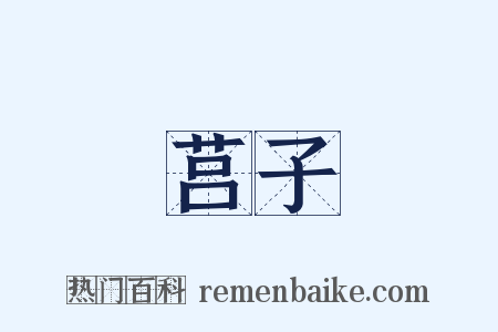 莒子是什么意思的图片